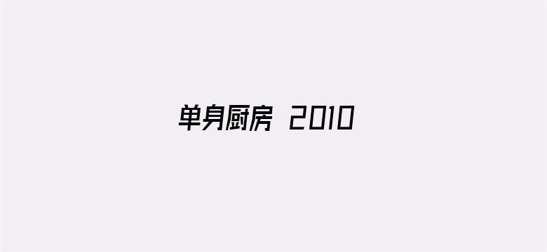 单身厨房 2010